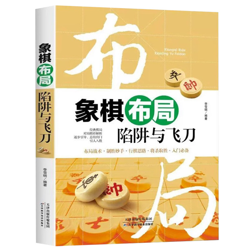 象棋布局陷阱大全正版中国布局棋谱大全象棋入门提高技巧实用残局杀着大全破解秘诀象棋谱战术象棋书籍实战技法零基础教程教材书