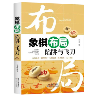 象棋布局陷阱大全正版中国布局棋谱大全象棋入门提高技巧实用残局杀着大全破解秘诀象棋谱战术象棋书籍实战技法零基础教程教材书