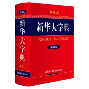 任选正版新华大字典第3版彩色本单色本双色缩印本大字本商务印书馆小学生初高中大学新华字典大本第三版商务出版社全功能字典大全