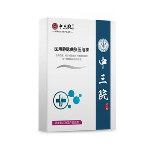 中三院医用弹力袜预防静慢曲张袜二级治疗弹力袜长筒抗血栓压力袜