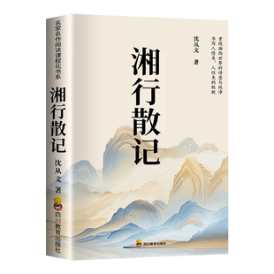 【加厚版】正版 湘行散记原著 边城沈从文七年级上册语文推荐阅读丛书经典名著当代小说初中初一课外阅读经典文学小说沈从文作品集