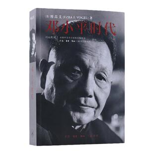 【新华书店】邓小平时代 傅高义著 改革开放总设计师 深入分析了邓小平个人执政风格及其开创的时代 三联书店出版