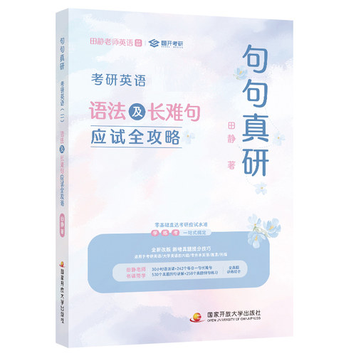 送配套视频】2027田静句句真研27考研英语一英语二语法及长难句应试全攻略2028考研语法长难句讲真题真言刘晓艳张剑黄皮书28红宝书