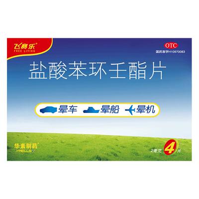 【自营】【飞赛乐】盐酸苯环壬酯片2mg*4片/盒预防晕车晕船药无镇定成分晕车贴儿童用