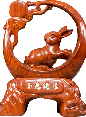 木雕兔子摆件风水开运工艺品送福