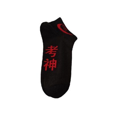 状元金榜题名男女袜短筒纯棉袜子
