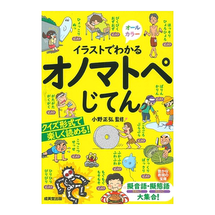 【现货】阅读插画学习拟声词 イラストでわかるオノマトペじてん日文生活原版图书进口书籍渋澤龍彦