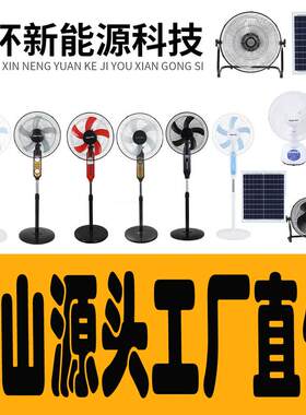 Solar Fan太阳能风扇16寸12寸户外大风力电风扇落地扇