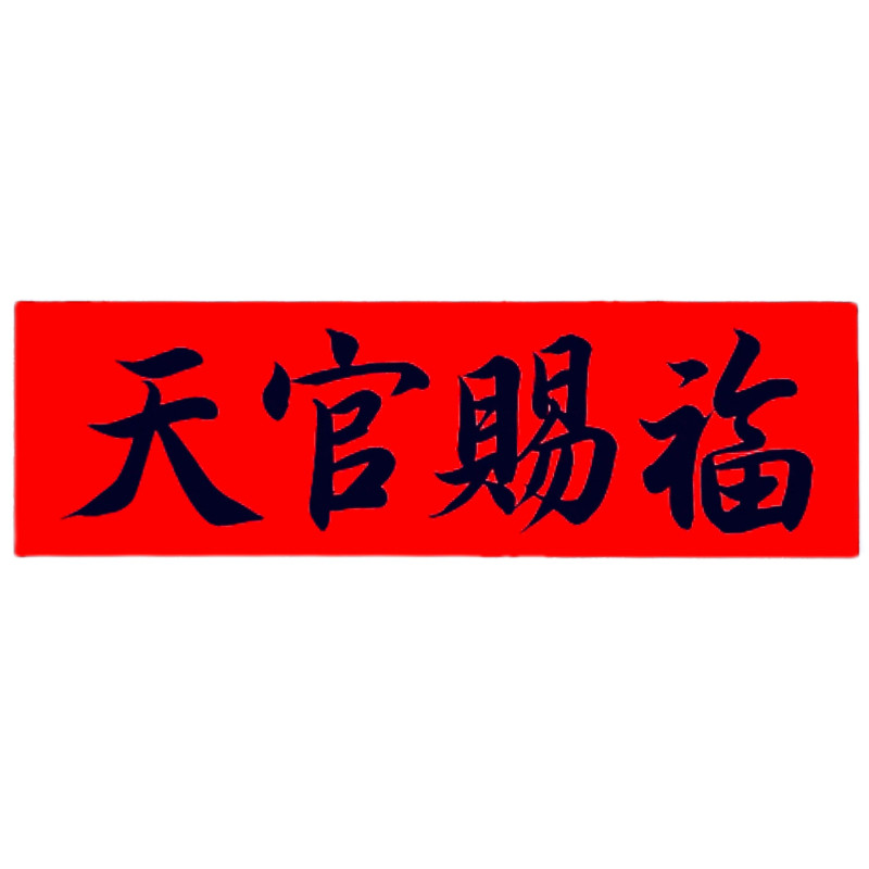 俊墨阁纯手写小对联横幅款定制天官赐福周岁乔迁开业结婚门贴手绘