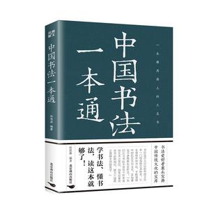 中国书法一本通大全正版书籍中国历代书法篆书楷书入门历代名家王羲之等收藏真迹艺术书法篆刻书法作品集书法集名帖一点通技法字典