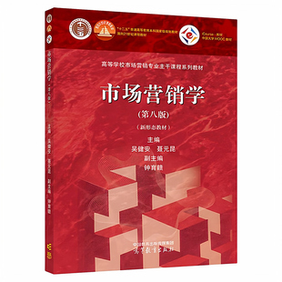 市场营销学第八版教材 吴健安主编 高教社 2026年广东省专插本专升本参考用书考研研究生考试 高等教育出版社 2024年版
