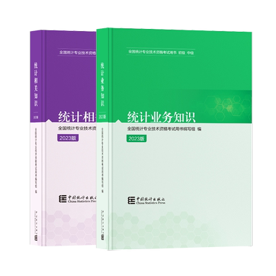 中级统计师2025年教材初级统计业务知识相关知识中国统计出版社初级统计师中级教材习题历年真题库中级统计师初级统计师2025年教材