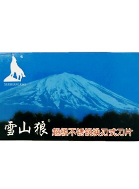 携美雪山狼剃须刮胡子修眉刀片