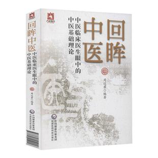 正版回眸中医中医临床医生眼中的中医基础理论周达君主编中医基础入门自学零基础学理论书籍可搭黄帝内经等购买中国医药科技出版社