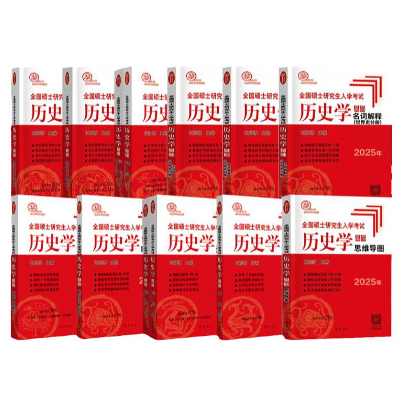长孙博历史学考研 2027历史学考研313基础大纲解析名词解释论述题选择题历年真题史料题模拟8套核心考点思维导图中国史世界史10本