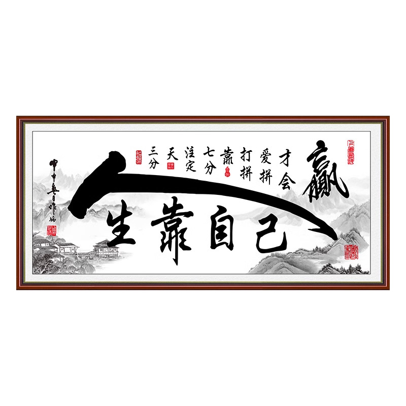 书法字画墙贴自粘天道酬勤山水国画客厅沙发办公室励志风景装饰画