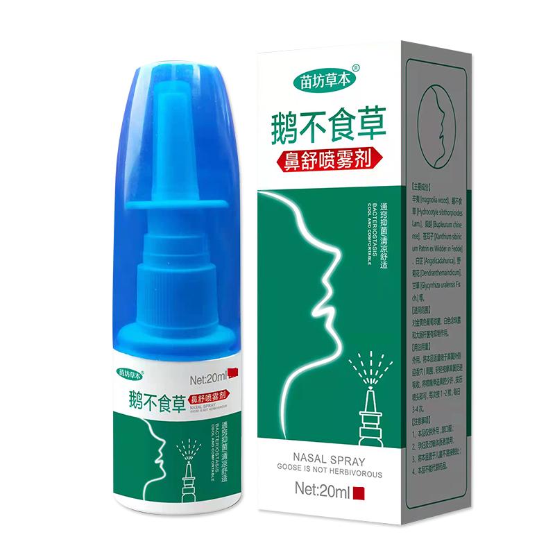 打呼倒流涕鹅不食草鼻喷雾剂