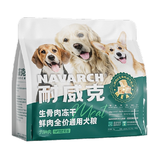 耐威克六种肉无谷冻干夹心狗粮泰迪比熊金毛幼成老年通用型长肉