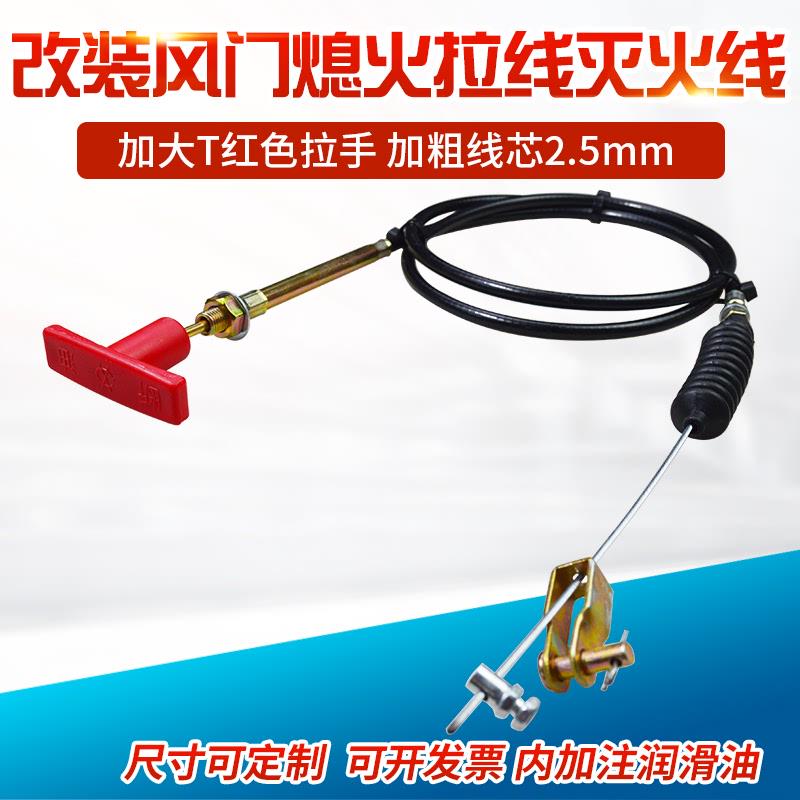 挖掘机铲车叉车装载机货车卡车改装熄火拉线灭火拉线断油风门拉线
