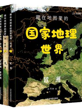 藏在地图里的国家地理世界(共4册)6-9-12岁儿童自然地理科普百科全书认识宇宙自然现象中学地理科普书小学生三四五年级课外阅读