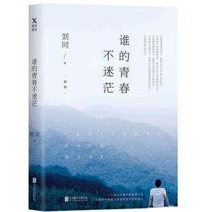 【赠不迷茫手册】谁的青春不迷茫新版 刘同的书书籍 你的孤独虽败犹荣向着光亮那方我在未来等你 青春文学成长励志 磨铁图书正版书