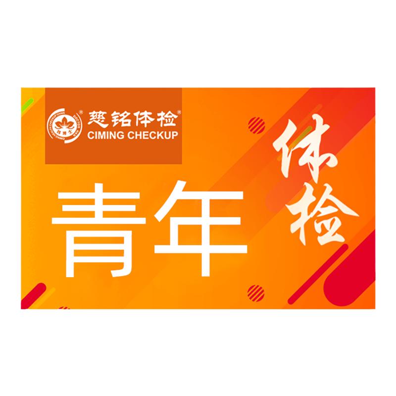 北京慈铭中青年体检套餐