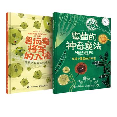 【旗舰店正品】上尚印象 鼻病毒将军的入侵+霉菌的神奇魔法 安森妈妈推荐  微生物系列 4-6-12 科普绘本 新年礼物