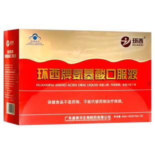 【药房直售】环西牌氨基酸口服液年老体弱免疫低下者旗舰店正品C