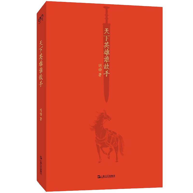 天下英雄谁敌手 刘勃说书/四大名著的历史人文读法之三国演义人物故事 另著小话西游/失败者的春秋 上海文艺出版社现当代文学