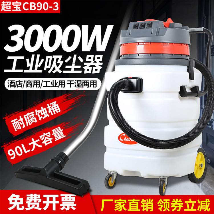 超宝牌90升3000W塑料桶吸水机商用工业吸尘器宾馆KTV 吸尘吸水器