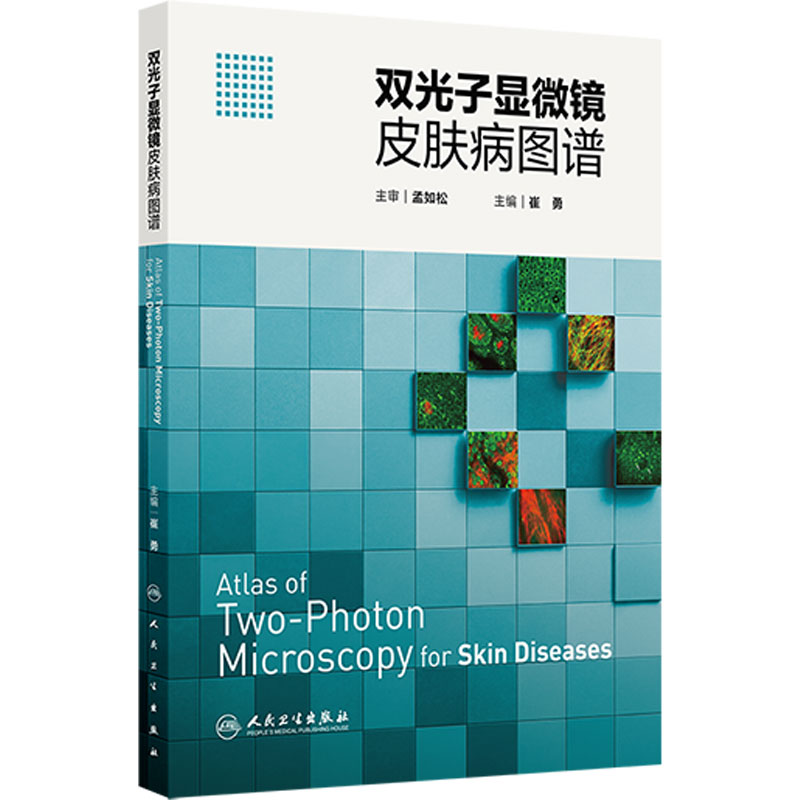 双光子显微镜皮肤病图谱 崔勇TPM成像原理技术普及应用病理医学图鉴黄褐斑皮肤肿瘤无创评估人民卫生出版社皮肤科专著影像学