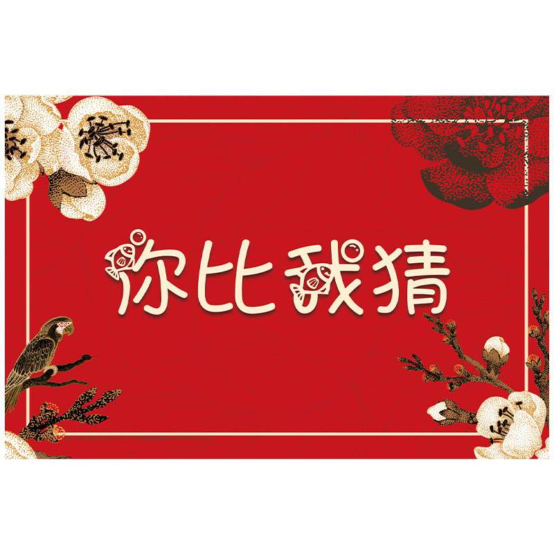 结婚道具猜猜接亲游戏卡恶搞伴郎