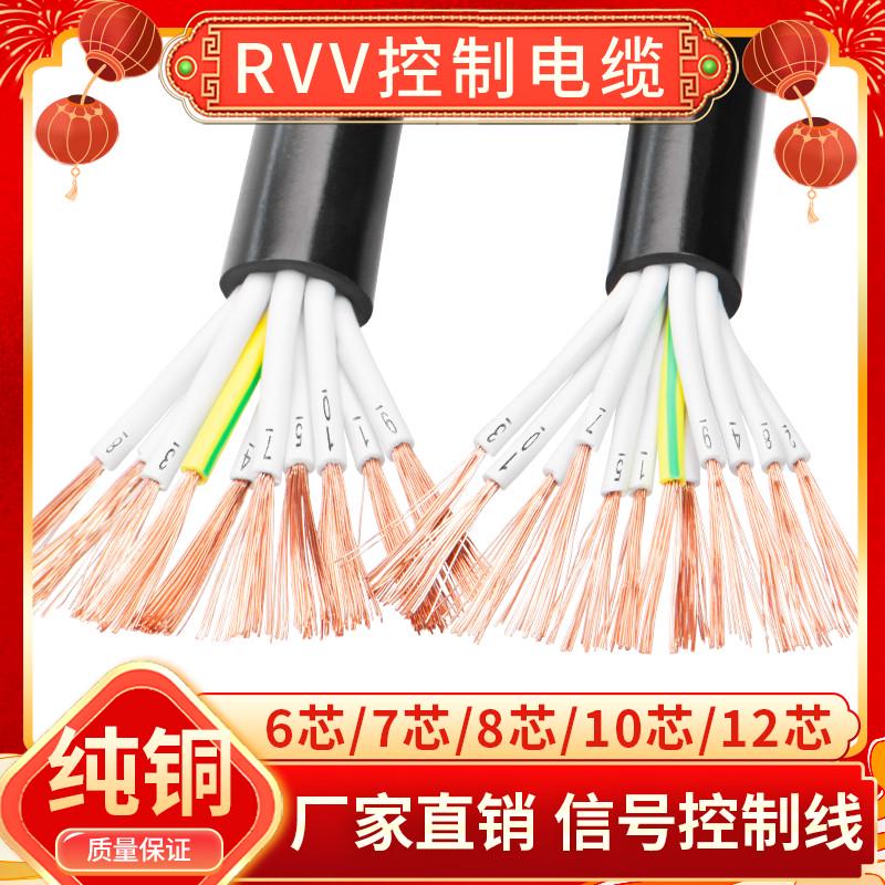 纯铜RVV控制多股软电缆6 7 8 10 12芯0.5 0.75 1平方护套信号电线