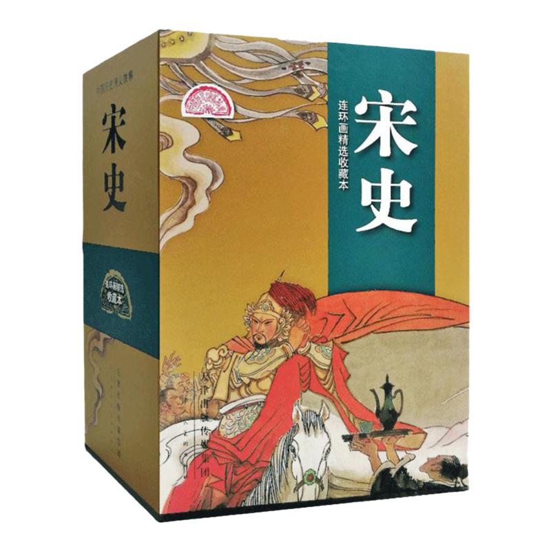 宋史连环画精美盒装全20册小人书连环画故事书籍限经典珍藏版岳飞传岳家军岳家枪岳飞传奇历史系列官方旗舰 天津人美