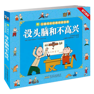 【老师推荐】没头脑和不高兴 彩图注音版正版书 小学生课外阅读书籍全套任溶溶著一年级二年级必读没头没脑绘本7-10岁1-2儿童读物