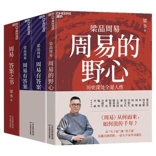 【单册任选】正版全套梁冬梁品周易三部曲周易的野心周易有答案周易答案之书梁冬的书周易入门解答译注大全传统文化人生智慧书籍