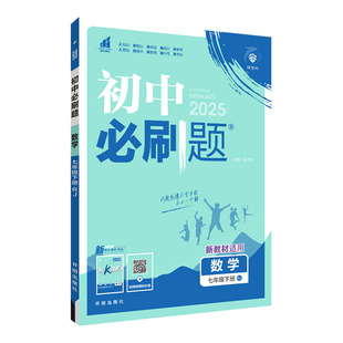 2026初一数学必刷题七年级上册下册 7上初中数学专项训练人教版北师华师湘教版青岛版冀教版苏科同步教材辅导书狂K重点真题一遍过
