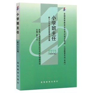 自学考试教材00412小学班主任翟天山高教出版社2026年成人成教自考小教专科书籍高等教育成考中专升大专高升专高起专用书