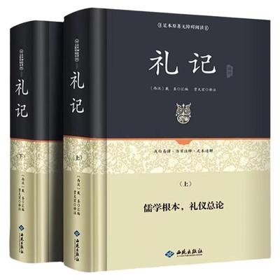【精装2册】礼记全本正版全译注完整版无删减文白对照 国学经典哲学书籍四书五经国学书籍足本原著无障碍阅读 中华正规书局包邮