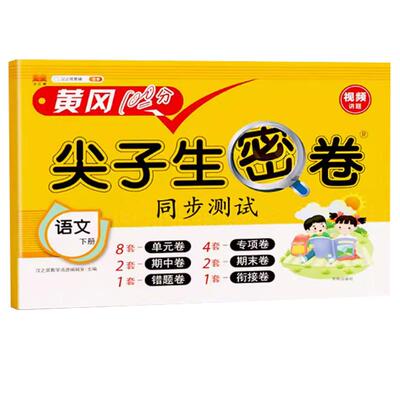 黄冈100分冲刺卷期末尖子生密卷