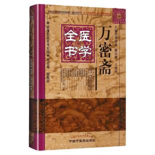 正版 万密斋医学全书明清名医全书大成 养生四要保命歌括伤寒摘锦广嗣纪要万氏女科片玉心书育婴家秘幼科发挥片玉痘疹心法 中医药