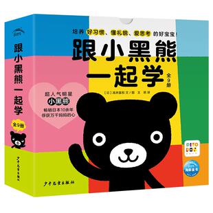【点读版】跟小黑熊一起学全9册上厕所洗手洗澡刷牙漱口打招呼2-5岁宝宝习惯养成绘本趣味故事图画新手爸妈育儿宝典小鸡球球点读书