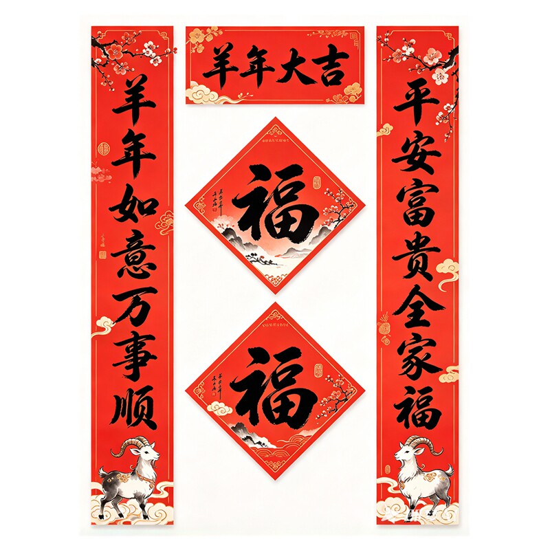 墙贴羊年如意万事顺平安富贵全家福水墨羊新年对联防水自粘贴纸画