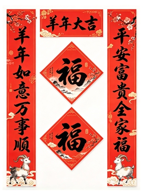墙贴羊年如意万事顺平安富贵全家福水墨羊新年对联防水自粘贴纸画