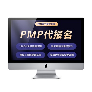 pmp报名英文报名项目管理报名35PDU学时证明教材课程刷题真题库