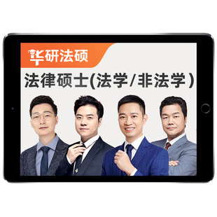 华研法硕2027考研法律硕士法学非法学网课杨烁民法27于越刑法网课