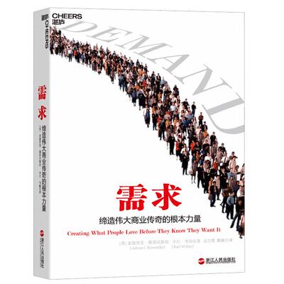 【湛庐旗舰店】需求：缔造伟大商业传奇的根本力量 锤子科技罗永浩拉卡拉孙陶然华推荐