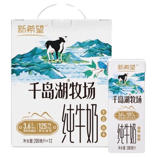 【4月产】新希望双峰千岛湖牧场高钙牛奶200ml*12盒送礼礼盒