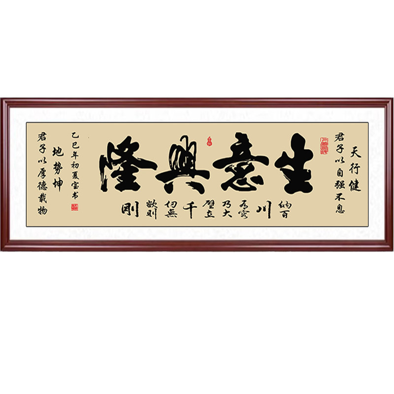办公室客厅店铺牌匾书法生意兴隆