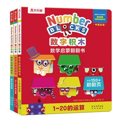 数字积木绘本儿童数学启蒙翻翻书